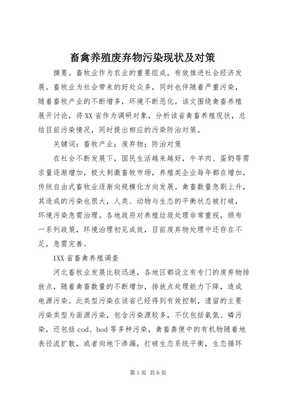 畜禽养殖废弃物污染现状及对策(文件)